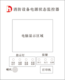 消防設(shè)備電源狀態(tài)監(jiān)控器（立柜式）