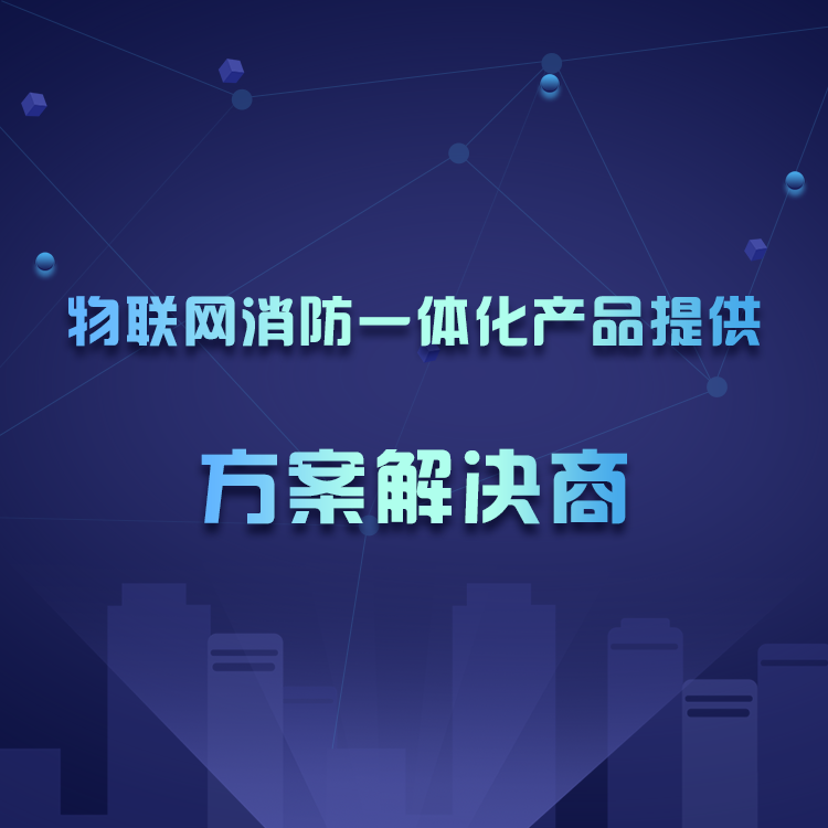 寫字樓智能消防解決方案-辦公樓智慧消防解決方案