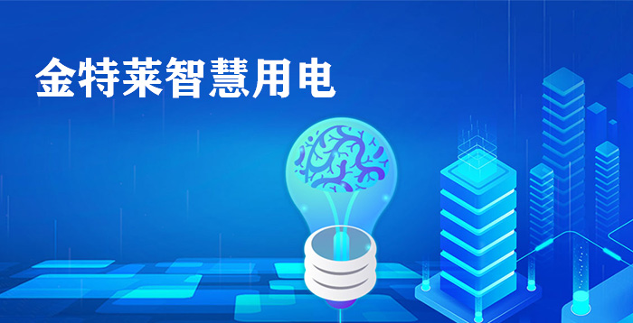 智慧用電安全監(jiān)測平臺利用物聯網技術結合各種電氣傳感器