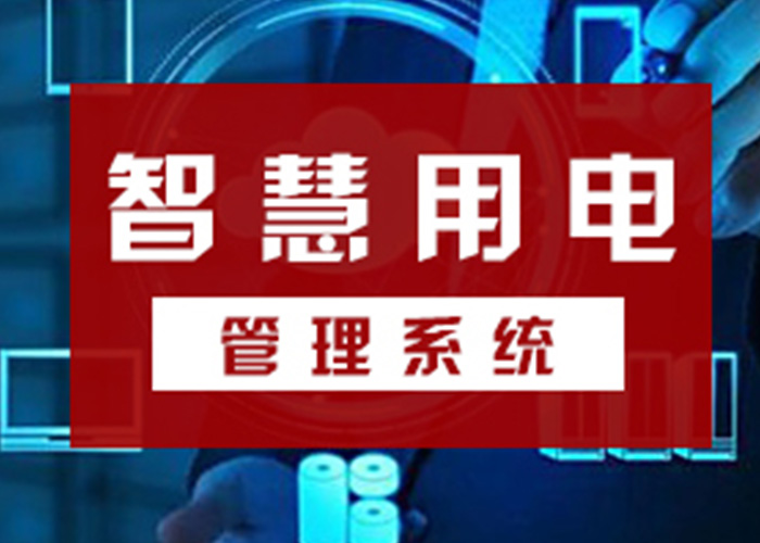 智慧用電安全云系統(tǒng)，從源頭遏制電氣火災(zāi)